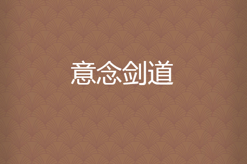 意念劍道 意念劍道
