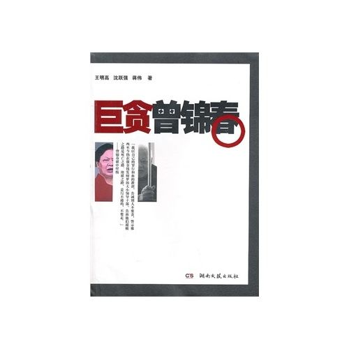 巨貪曾錦春 巨貪曾錦春