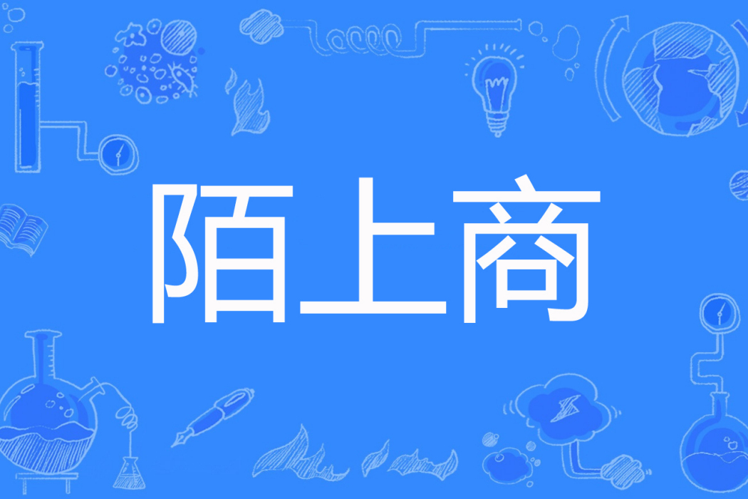 陌上商 陌上商