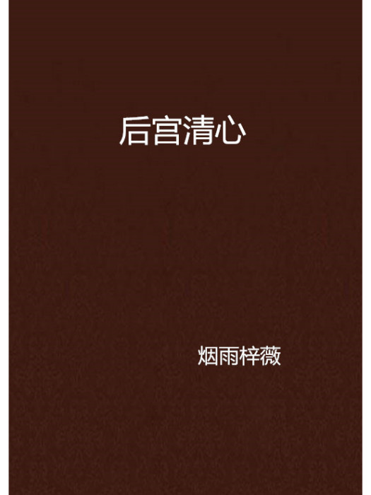 後宮清心 後宮清心