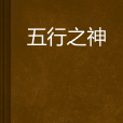 五行之神 五行之神