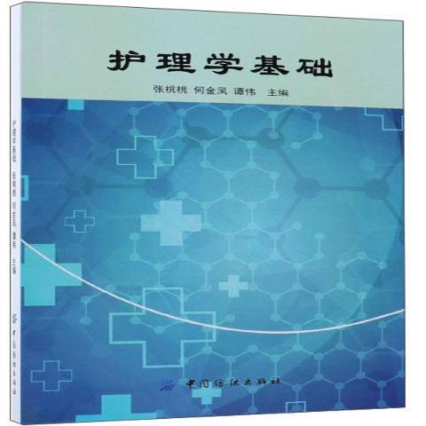 護理學基礎(2018年中國紡織出版社出版的圖書) 護理學基礎(2018年中國紡織出版社出版的圖書)