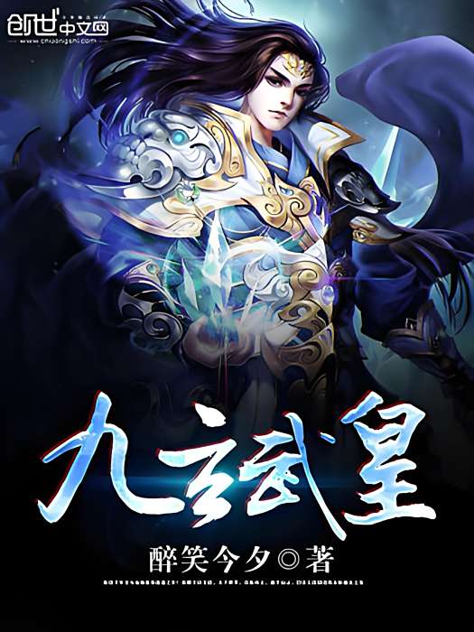 九玄武皇 九玄武皇