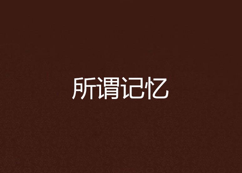 所謂記憶 所謂記憶