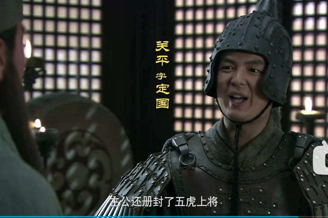 關平(古裝劇《三國》中關羽的義子,重要副將角色) 關平(古裝劇《三國》中關羽的義子,重要副將角色)