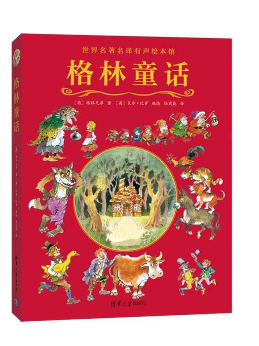 格林童話(2018年清華大學出版社出版的圖書) 格林童話(2018年清華大學出版社出版的圖書)