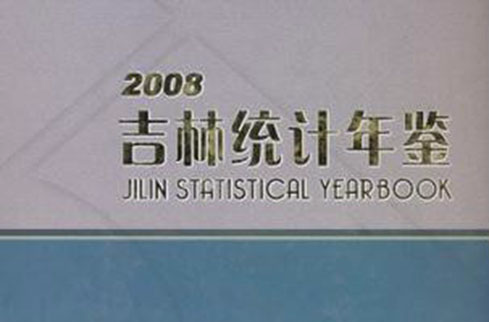 吉林統計年鑑2008