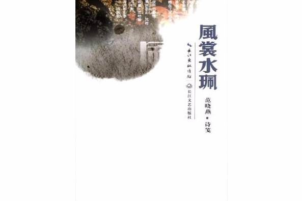 風裳水佩 風裳水佩