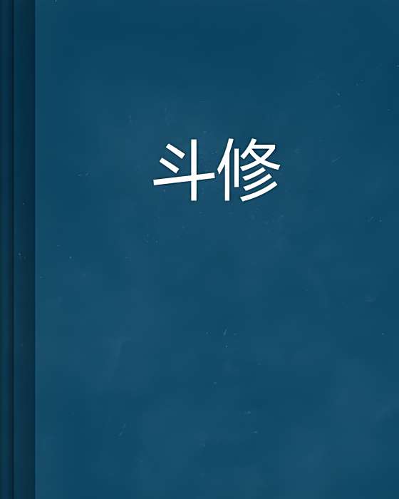 斗修 斗修