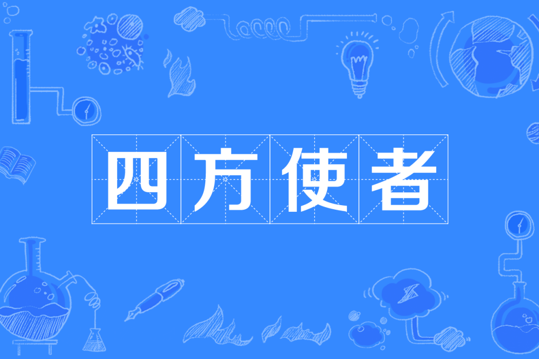 四方使者