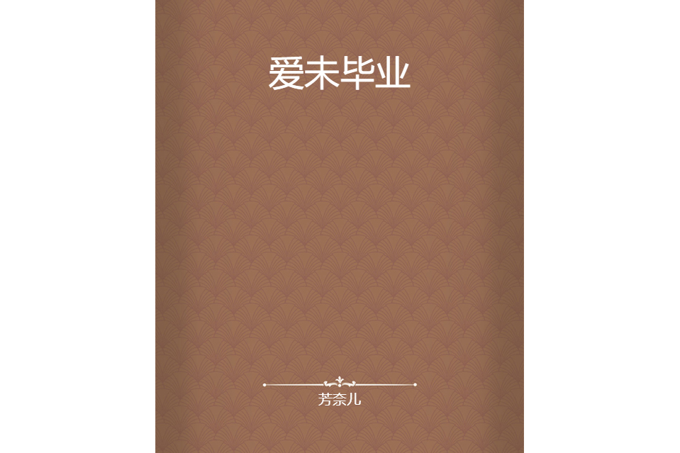 愛未畢業 愛未畢業