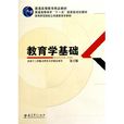教育學基礎(教育科學出版社出版的圖書) 教育學基礎(教育科學出版社出版的圖書)