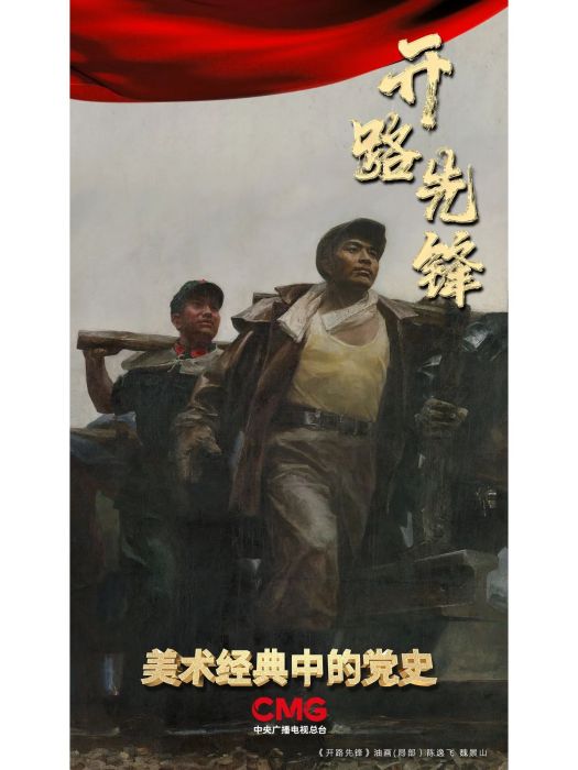 開路先鋒(1972年陳逸飛、魏景山創作的油畫作品) 開路先鋒(1972年陳逸飛、魏景山創作的油畫作品)