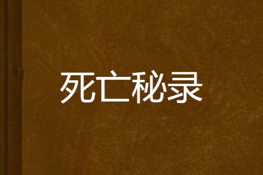 死亡秘錄 死亡秘錄