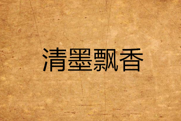 清墨飄香 清墨飄香