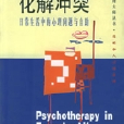 化解衝突 化解衝突