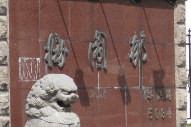 梅園邨 梅園邨