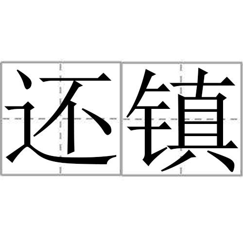 還鎮 還鎮