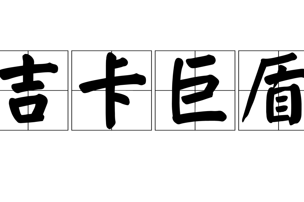 吉卡巨盾 吉卡巨盾