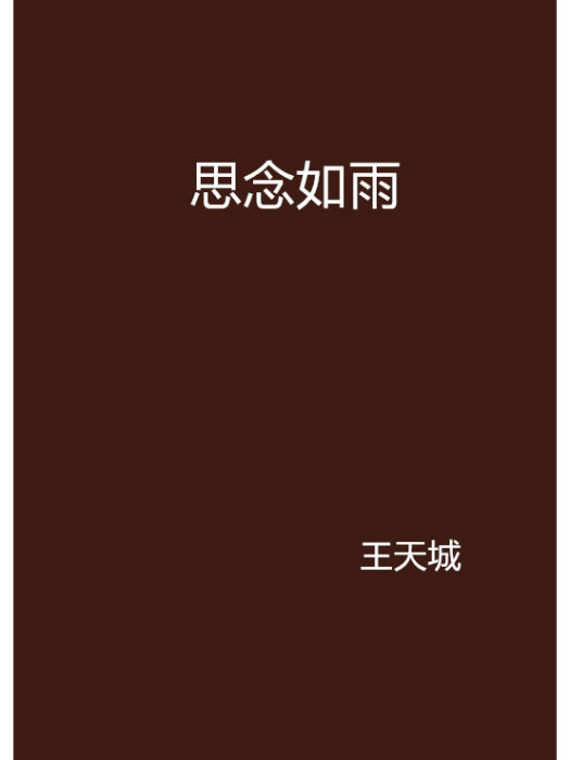 思念如雨 思念如雨