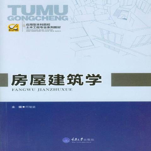 房屋建築學(2016年重慶大學出版社出版的圖書) 房屋建築學(2016年重慶大學出版社出版的圖書)