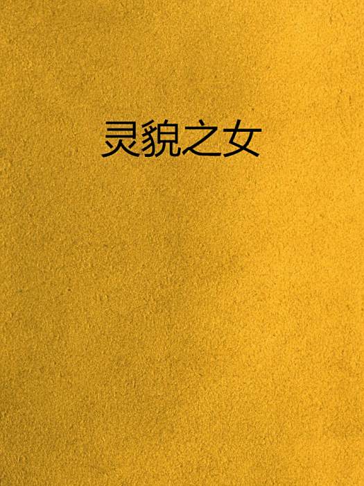 靈貌之女