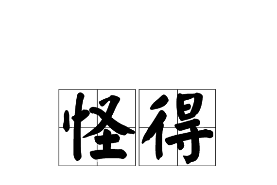 怪得 怪得