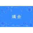 媾合 媾合