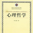 心理哲學(朱寶榮著書籍)
