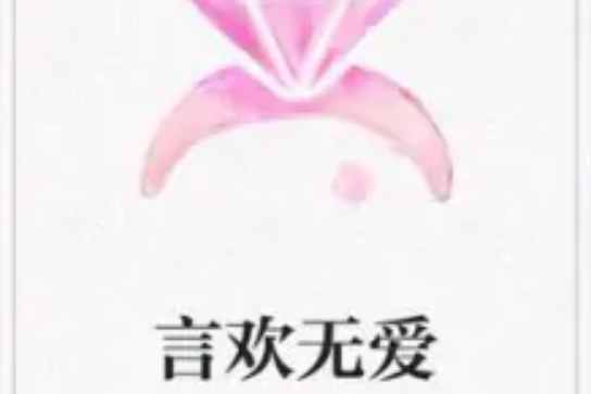 言歡無愛 言歡無愛