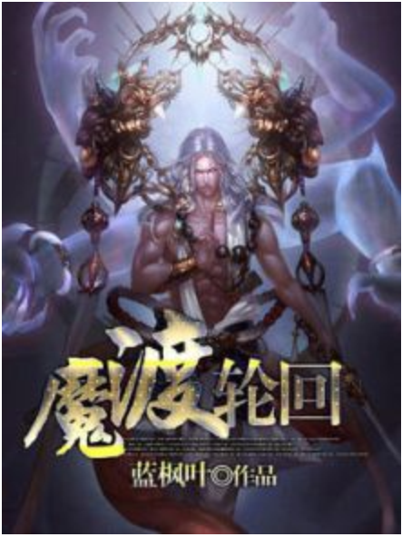 魔渡輪迴 魔渡輪迴