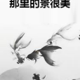 那裡的景很美 那裡的景很美