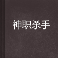 神職殺手 神職殺手