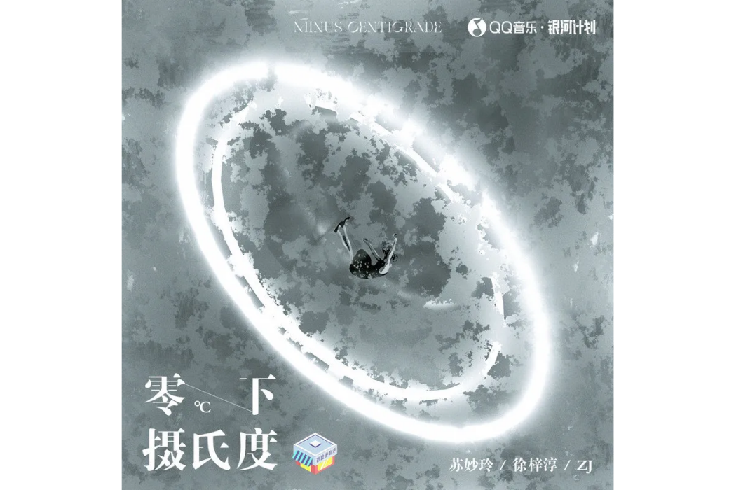 零下攝氏度(蘇妙玲、徐梓淳、ZJ演唱的歌曲（2022年單曲）)