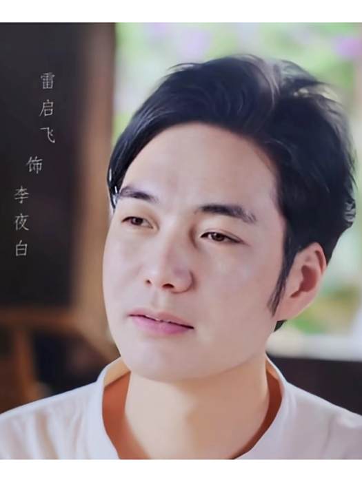李夜白