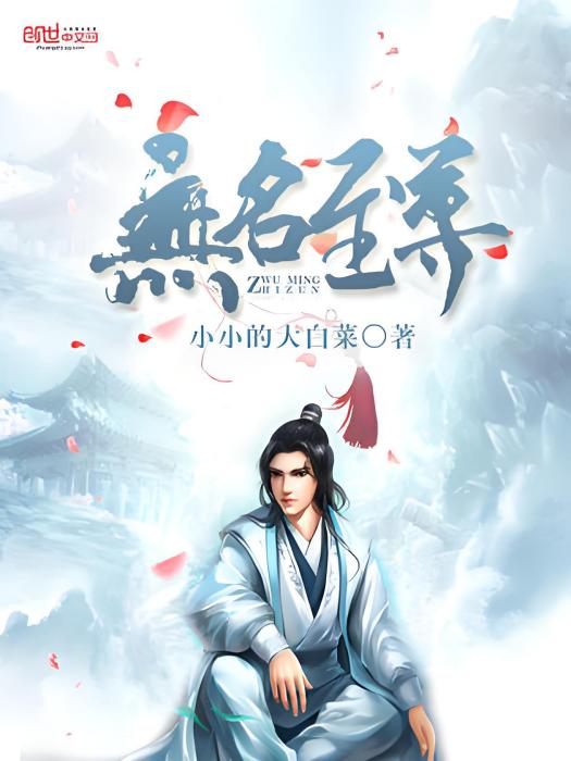 無名至尊 無名至尊