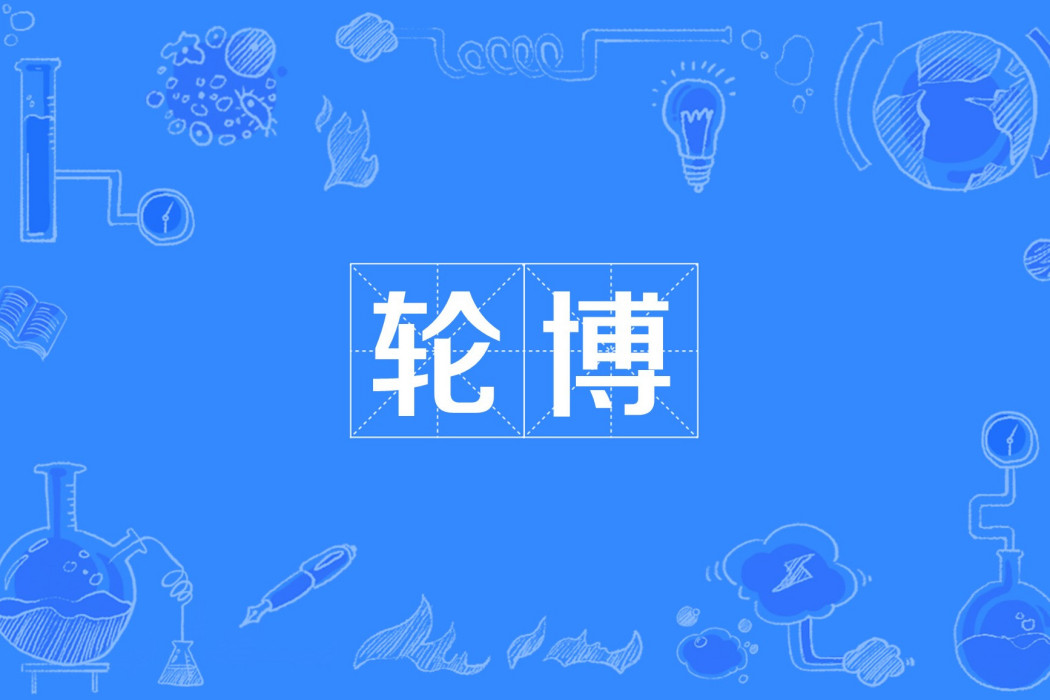 輪博 輪博