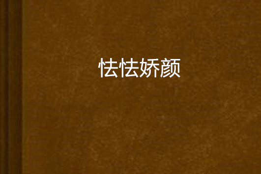 怯怯嬌顏 怯怯嬌顏