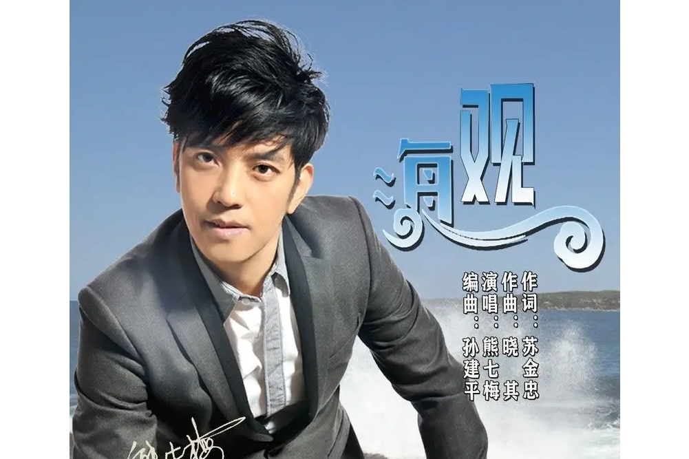 觀海(熊七梅演唱歌曲) 觀海(熊七梅演唱歌曲)