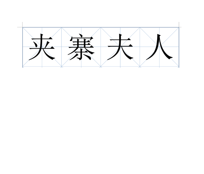 夾寨夫人 夾寨夫人