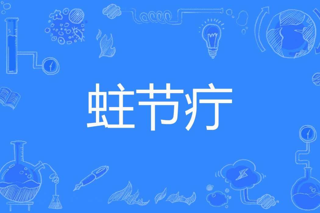 蛀節疔 蛀節疔