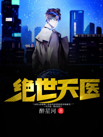 絕世天醫(黑岩網小說) 絕世天醫(黑岩網小說)