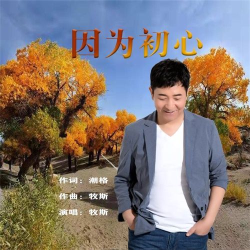 因為初心 因為初心