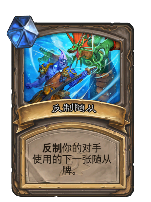 反制隨從 反制隨從