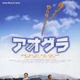 青空下(日本電影) 青空下(日本電影)