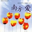 南方·愛 南方·愛