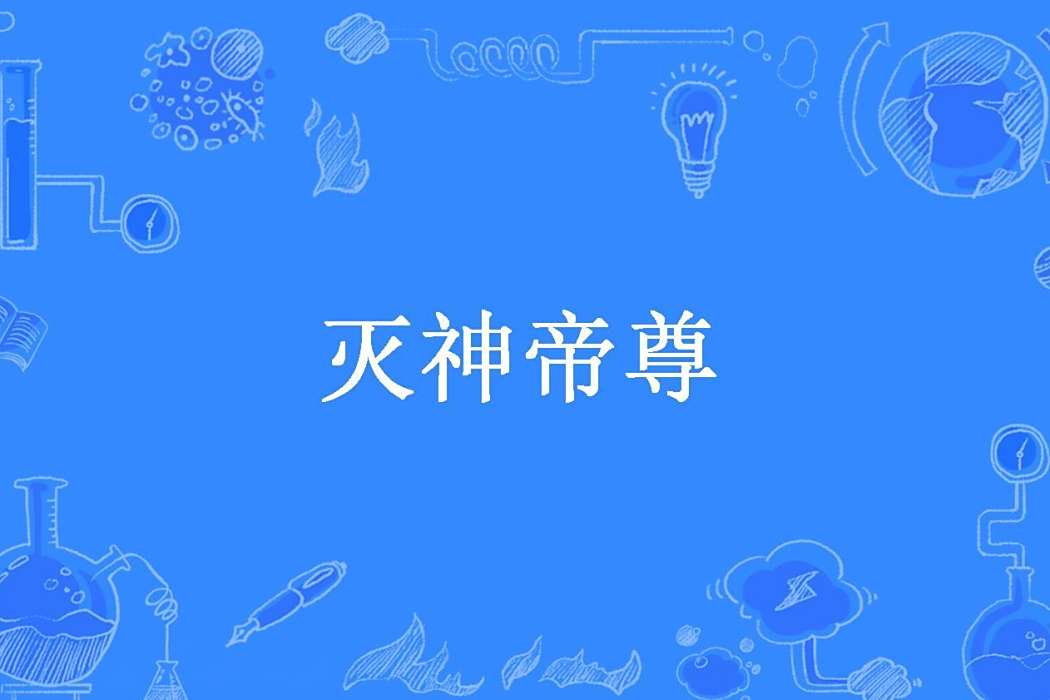 滅神帝尊(初醒人所著小說) 滅神帝尊(初醒人所著小說)