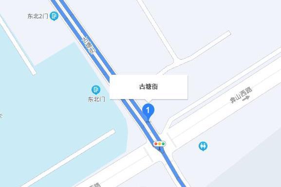 古塘街 古塘街