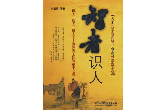 智者識人 智者識人