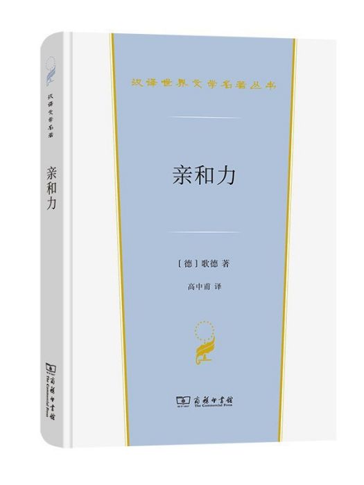 親和力(2022年商務印書館出版的書籍) 親和力(2022年商務印書館出版的書籍)